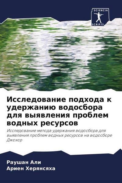 Produktbild: Issledowanie podhoda k uderzhani&uuml; wodosbora dlq wyqwleniq problem wodnyh resursow