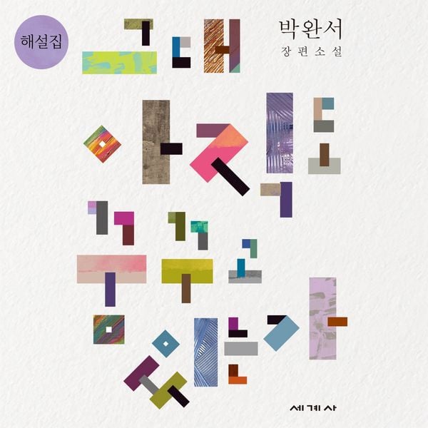 Produktbild: 그대 아직도 꿈꾸고 있는가 해설집