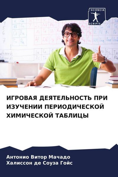 Produktbild: Igrovaya Deyatel'nost' Pri Izuchenii Periodicheskoj Himicheskoj Tablicy