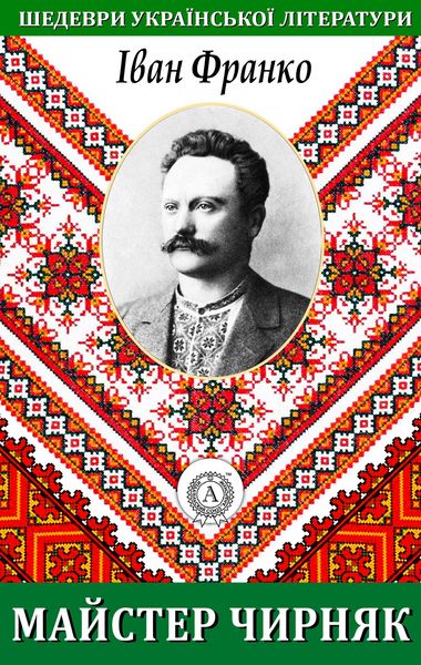 Produktbild: Master Chirnyak. Masterpieces of Ukrainian literature