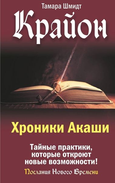 Produktbild: Krayon. Hroniki Akashi. Taynye praktiki, kotorye otkroyut novye vozmozhnosti!