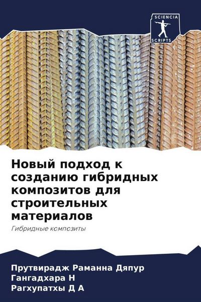 Produktbild: Nowyj podhod k sozdani&uuml; gibridnyh kompozitow dlq stroitel'nyh materialow