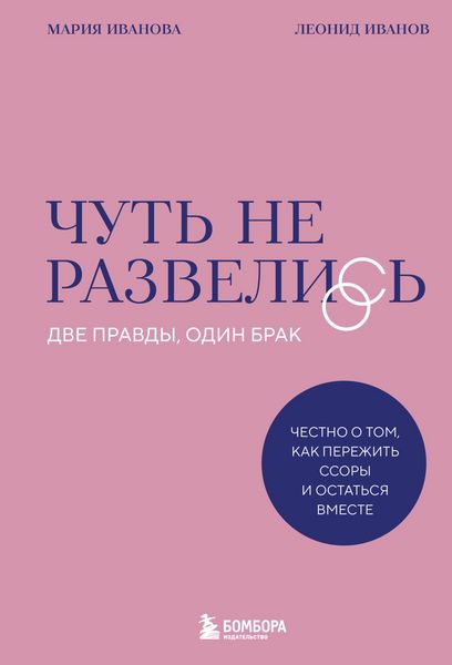 Produktbild: Chut ne razvelis. Dve pravdy, odin brak - chestno o tom, kak perezhit ssory i ostatsya vmeste