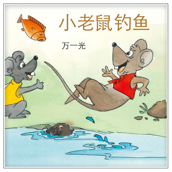 Produktbild: 小老鼠钓鱼