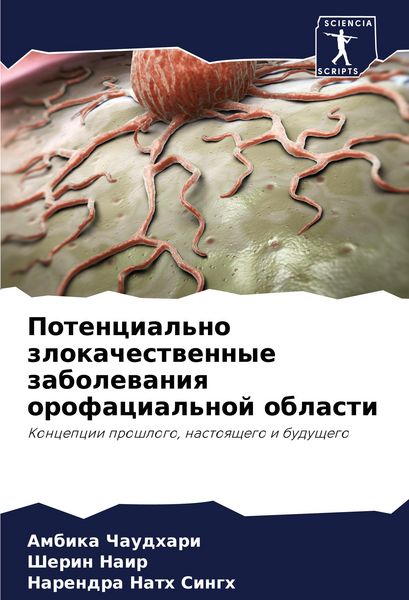 Produktbild: Potencial'no zlokachestwennye zabolewaniq orofacial'noj oblasti