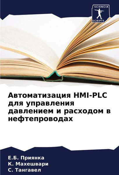 Produktbild: Awtomatizaciq HMI-PLC dlq uprawleniq dawleniem i rashodom w nefteprowodah