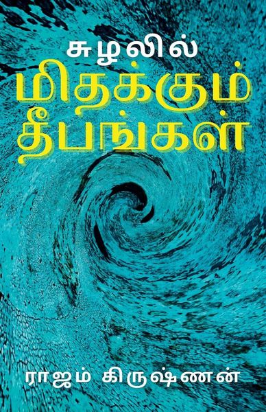 Produktbild: சுழலில் மிதக்கும் தீபங்கள்