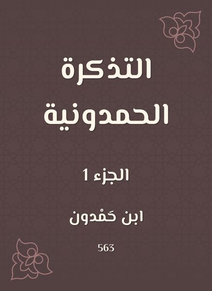 Produktbild: The Hamdouni ticket