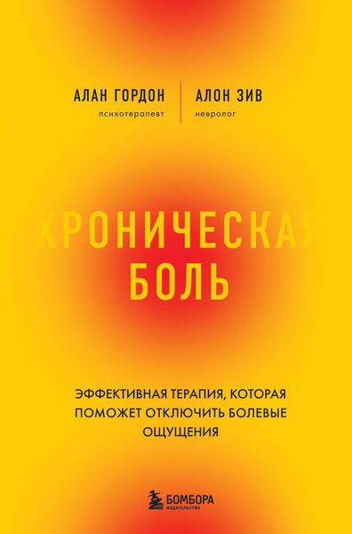 Produktbild: Hronicheskaya bol. Effektivnaya terapiya, kotoraya pomozhet otklyuchit bolevye oschuscheniya