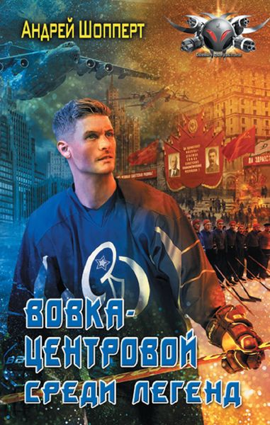 Produktbild: Vovka-tsentrovoy. Sredi legend
