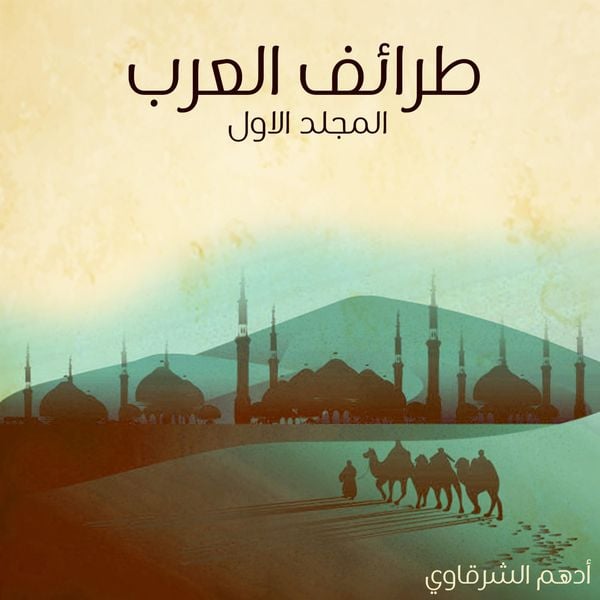Produktbild: طرائف العرب - المجلد الأول