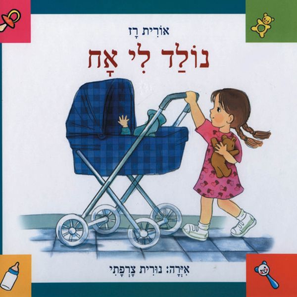 Produktbild: נולד לי אח