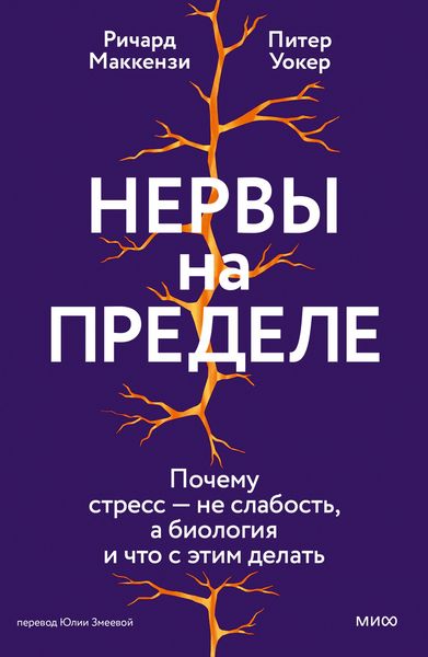 Produktbild: Nervy napredele. Pochemu stress neslabost', abiologiya ichto setim delat'