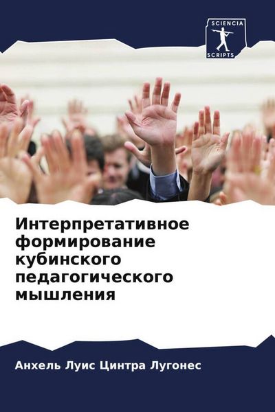 Produktbild: Interpretatiwnoe formirowanie kubinskogo pedagogicheskogo myshleniq