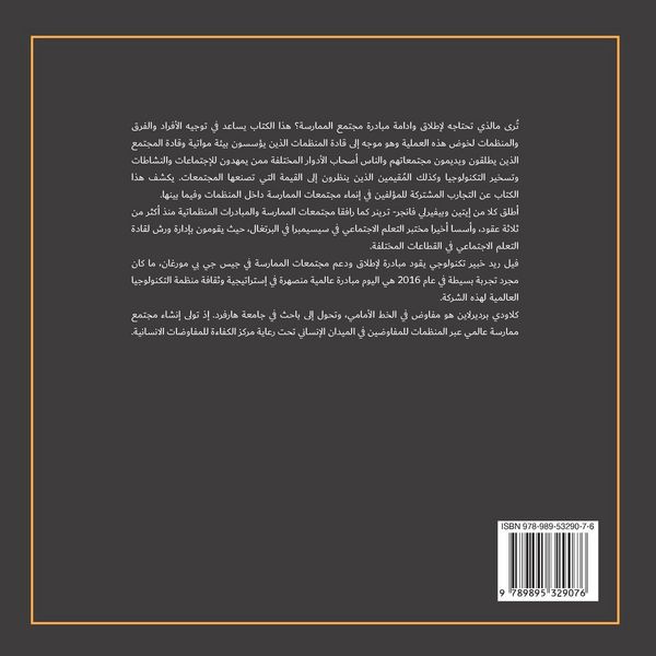 Produktbild: دليل مجتمعات الممارسة في المنظمات وبينها