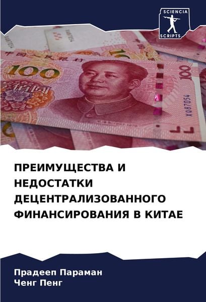 Produktbild: PREIMUShhESTVA I NEDOSTATKI DECENTRALIZOVANNOGO FINANSIROVANIYa V KITAE