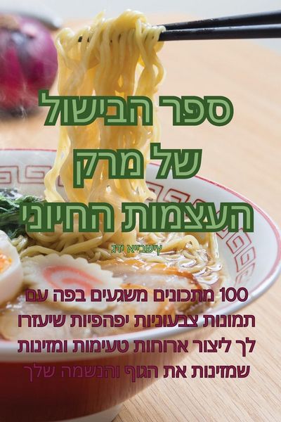 Produktbild: ספר הבישול של מרק העצמות החיוני