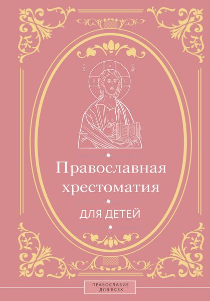 Produktbild: Pravoslavnaya hrestomatiya dlya detey