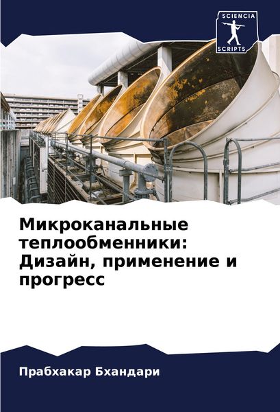 Produktbild: Mikrokanal'nye teploobmenniki: Dizajn, primenenie i progress