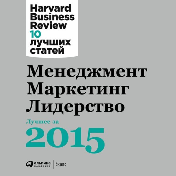 Produktbild: HBR's 10 Must Reads 2015
