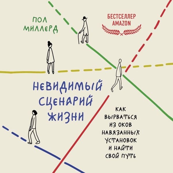Produktbild: Nevidimyy stsenariy zhizni. Kak vyrvatsya iz okov navyazannyh ustanovok i nayti svoy put