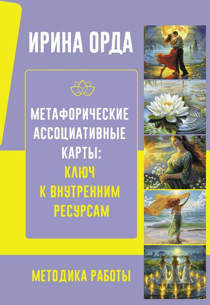 Produktbild: Metaforicheskie Assotsiativnye Karty: Klyuch k vnutrennim resursam. Metodika raboty