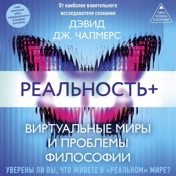 Produktbild: Realnost+. Virtualnye miry i problemy filosofii