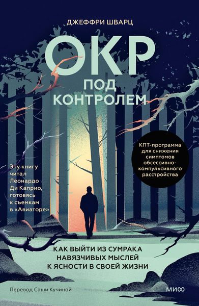 Produktbild: OKR pod kontrolem. Kak vyyti izsumraka navyazchivyh mysley kyasnosti vsvoey zhizni