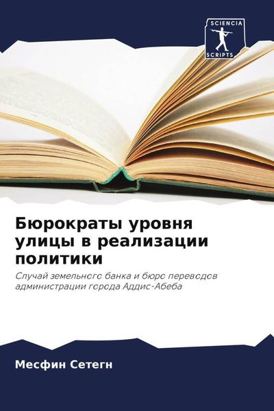 Produktbild: B&uuml;rokraty urownq ulicy w realizacii politiki