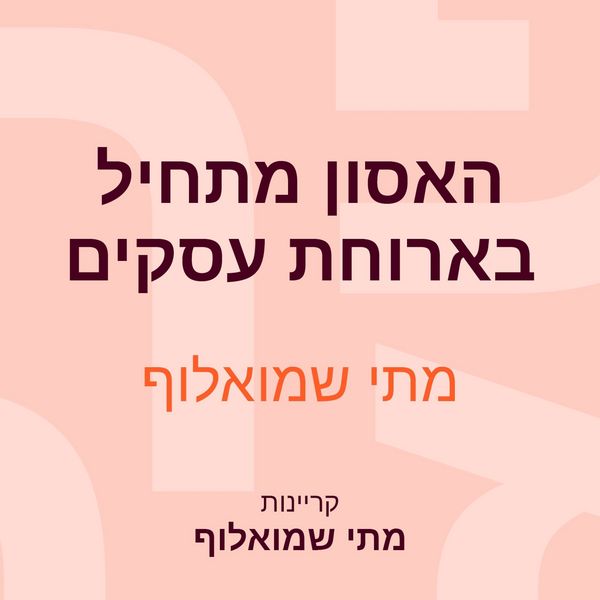 Produktbild: האסון מתחיל בארוחת עסקים