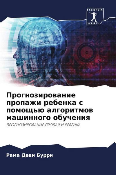 Produktbild: Prognozirowanie propazhi rebenka s pomosch'&uuml; algoritmow mashinnogo obucheniq