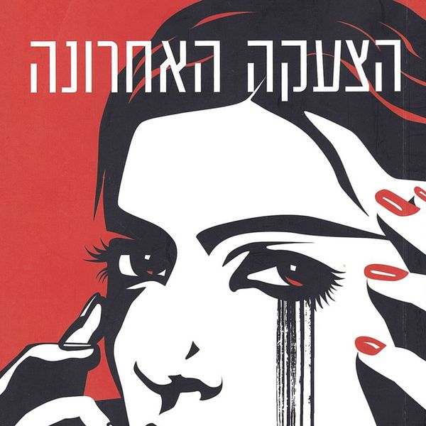 Produktbild: הצעקה האחרונה