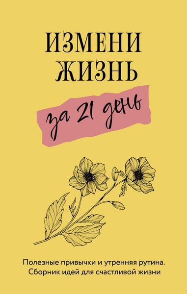 Produktbild: Izmeni zhizn za 21 den. Poleznye privychki i utrennyaya rutina. Sbornik idey dlya schastlivoy zhizni