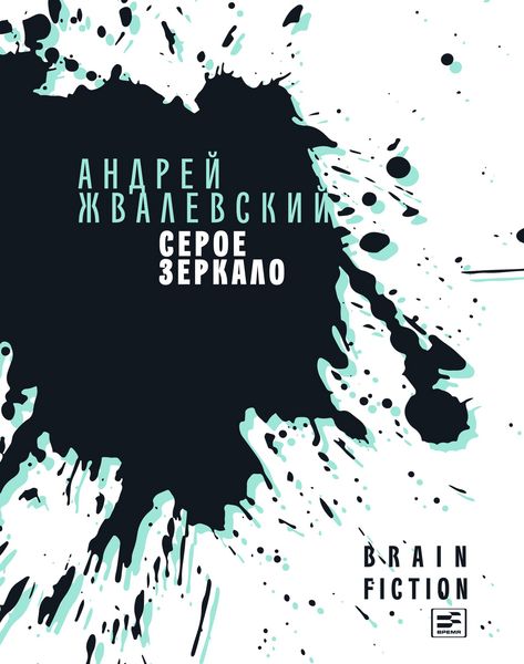 Produktbild: Seroe zerkalo : povesti i rasskazy