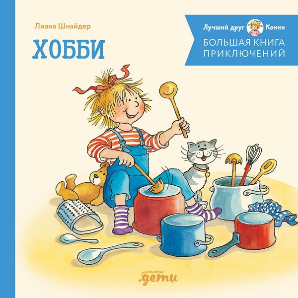 Produktbild: Bol'shaya kniga priklyuchenij Konni. Hobbi