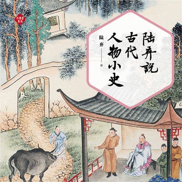 Produktbild: 陆弃说古代人物小史