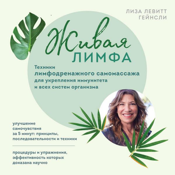 Produktbild: Zhivaya limfa. Tehniki limfodrenazhnogo samomassazha dlya ukrepleniya immuniteta i vseh sistem organizma