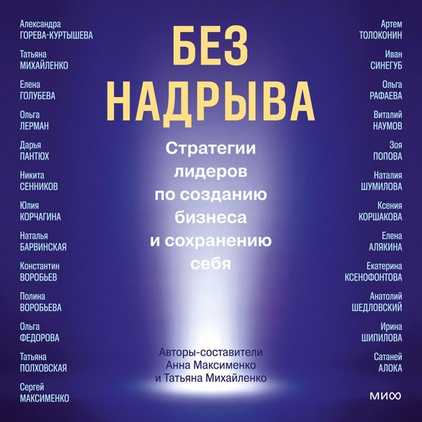 Produktbild: Bez nadryva. Strategii liderov po sozdaniyu biznesa i&nbsp;sohraneniyu sebya