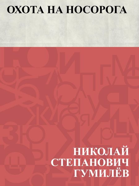 Produktbild: Okhota na nosoroga