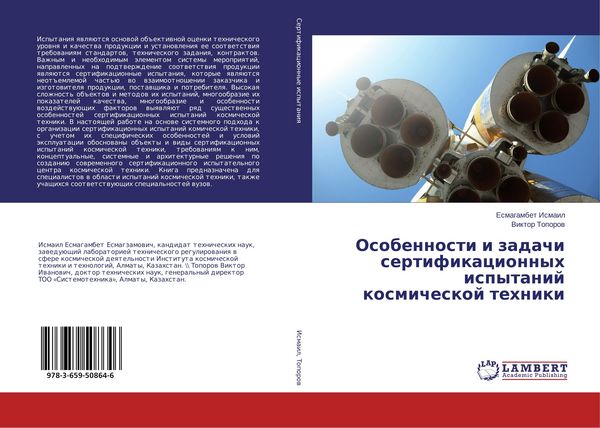 Produktbild: Osobennosti i zadachi sertifikacionnyh ispytanij kosmicheskoj tehniki