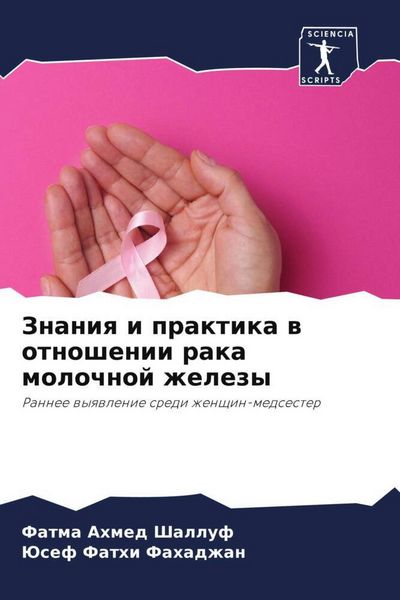 Produktbild: Znaniq i praktika w otnoshenii raka molochnoj zhelezy
