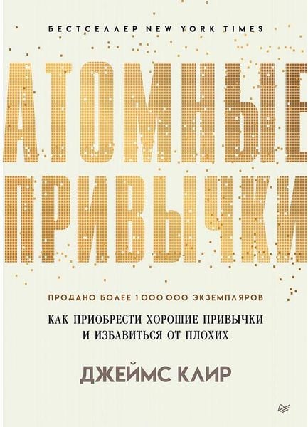 Produktbild: Atomnye privychki. Kak priobresti horoshie privychki i izbavit'sja ot plohih