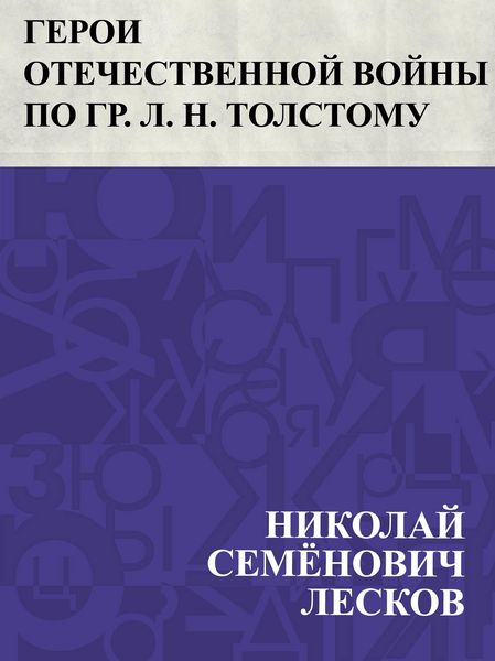 Produktbild: Geroi Otechestvennoj vojny po gr. L. N. Tolstomu