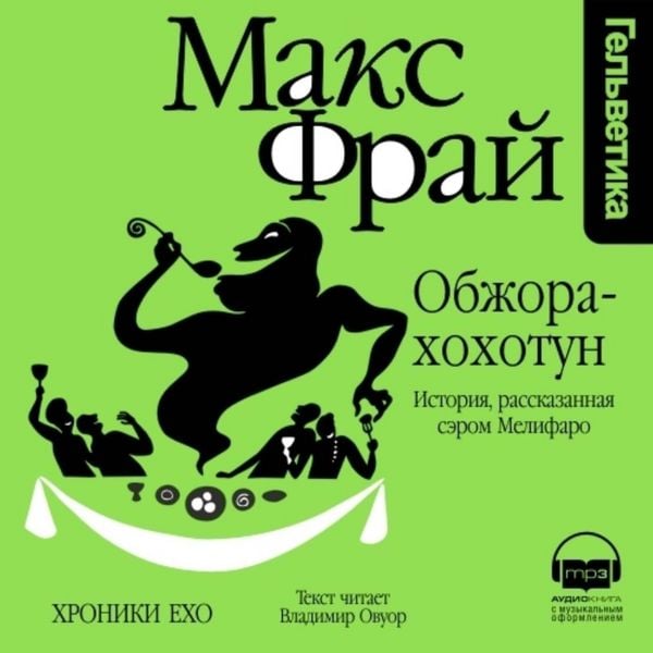 Obzhora-Hohotun. Istoriya, rasskazannaya serom Melifaro - Max Fry, Audio, 9785171725440