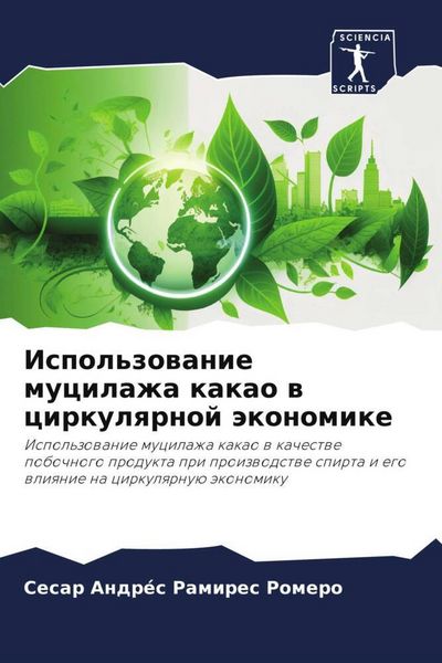Produktbild: Ispol'zowanie mucilazha kakao w cirkulqrnoj &auml;konomike