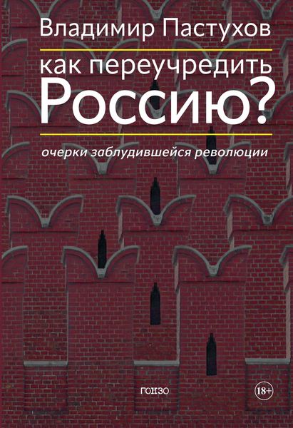 Produktbild: Kak pereuchredit' Rossiyu? Ocherki zabludivshejsya revolyucii