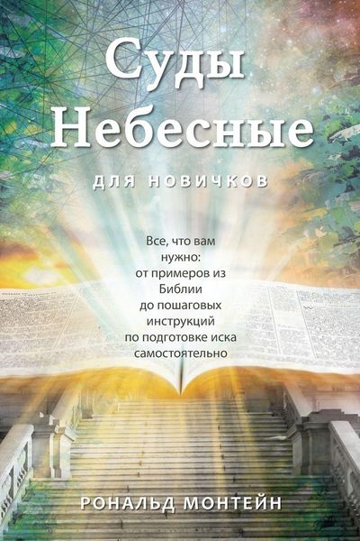 Produktbild: Russian Edition - Courts of Heaven for Beginners