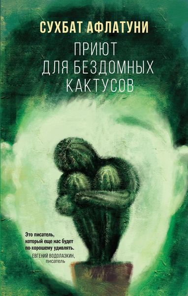 Produktbild: Priyut dlya bezdomnyh kaktusov
