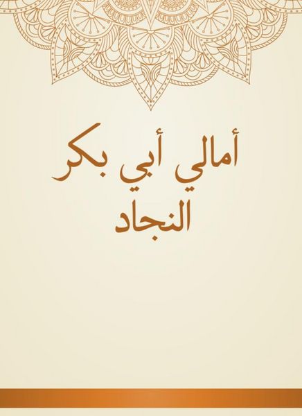 Produktbild: Amal Abi Bakr Al -Najad
