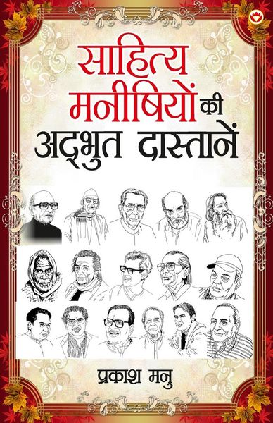 Produktbild: Sahitya Manishiyon ki Adbhut Dastanen (साहित्य मनीषियों की अद्भुत दास्तान